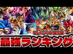 激変【ベジットブルー強化後】現環境最強キャラランキングTOP10【ドラゴンボールレジェンズ】【DRAGON BALL legends】