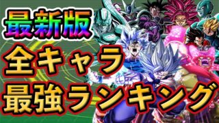 【ドッカンバトル】完全版!全キャラ 最強ランキング TOP20🎁新キャラは○位❗️#dokkanbattle #ドッカンバトル #ドラゴンボールレジェンズ #ドッカン #セルマックス