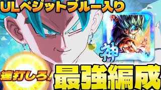ULベジットブルー入り最強編成を紹介します【ドラゴンボールレジェンズ】【DRAGON BALL legends】