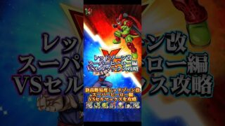 【ドッカンバトル】レッドゾーン改 スーパーヒーロー編VSセルマックス 超HEROミッション攻略ッ! #ドッカンバトル #ドラゴンボール #dragonball #dokkanbattle