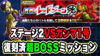 【ドッカンバトル】フィールド×ゴールデン「究極のレッドゾーン改スーパーヒーロー編VSガンマ1号」超BOSSミッション復刻済編成攻略!【Dragon Ball Z Dokkan Battle】
