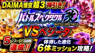 【ドッカンバトル】バトルスペクタクル改 VSベジータ攻略!5ターン&体得した進化6体ミッション達成!