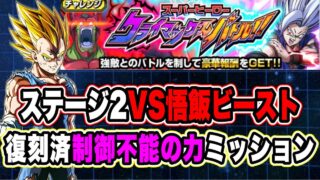 【ドッカンバトル】魔人ベジータ軸「スーパーヒーロークライマックスバトルVS悟飯ビースト」制御不能の力ミッション復刻済編成攻略!【Dragon Ball Z Dokkan Battle】