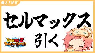 【ドッカンバトル】セルマックスを引く オデ、極系強クスル【#Vtuber】