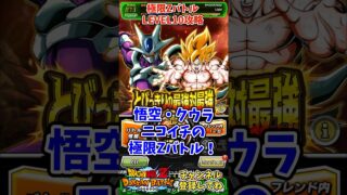 【ドッカンバトル】極限Zバトル Lv10攻略 とびっきりの最強対最強【DRAGON BALL】
