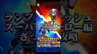【ドッカンバトル】ランブルクラッシュスーパーヒーロー編ミッションざっくり攻略ッ!仙豆使用が鍵。 #ドッカンバトル #ドラゴンボール #dragonball #dokkanbattle
