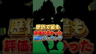 歴代で最も評価が高かった極限ランキング#shorts #ドッカンバトル
