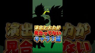 演出と火力が見合ってないキャラ#shorts #ドッカンバトル