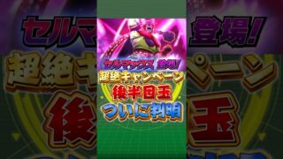 超絶キャンペーン後半目玉ついに判明!!!#shorts #ドッカンバトル