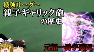 【ドッカンバトル】元祖一番手最強キャラ、親子ギャリック砲の解説【ゆっくり解説】