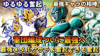 【ドッカンバトル】最強キャラ相方最凶復活要員と化したメタルクウラ&奮起できるようになった奮起!!極限!【比較】