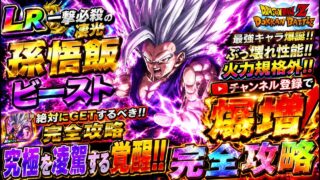 【ドラゴンボール ドッカンバトル】 究極を凌駕する覚醒 孫悟飯ビースト バーストモード~完全攻略・・・まさにビースト(野獣!!)~