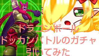 ドラゴンボールドッカンバトルのセルマックスのガチャを引いてみた