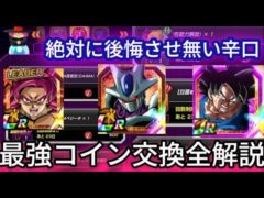 【ドッカンバトル 最強コイン交換ランキング 七夕編 現環境ver 絶対に後悔させない言い切り DAIMA 悟空4 11周年再録 LR悟飯ビースト 環境 クウラ極限 】【 ドカバト ドラゴンボール