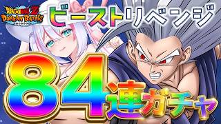 【 ドッカンバトル 】リベンジだ!ビースト狙い84連ガチャ #vtuber #じゃむさん