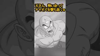 【悲報】天津飯、勢い余ってチャオズを撃ち抜くww # #ドラゴンボール #ドッカンバトル #shorts