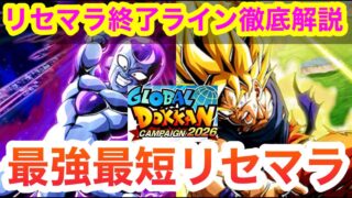 【ドッカンバトル 】リセマラ完全解説 妥協ラインから最速石回収 ネット1分かり易い グローバルCP 超サイヤ人孫悟空 フリーザ(最終形態 ドッカンフェス 祭 【 ドカバト ドラゴンボール 】