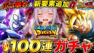 【ドッカンバトル爆死…⁉】ぶっ壊れ⁉『超サイヤ人孫悟空&フリーザ最終形態』100連ガチャ!グローバルCP2026前半戦目玉キャラどっち引くべきか性能解説【ドラゴンボール/ゲーム配信/#vtuber】
