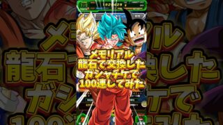 【ドッカン】メモリアル龍石で交換したガシャチケで100連一気にぶんまわす#shorts #ドッカンバトル