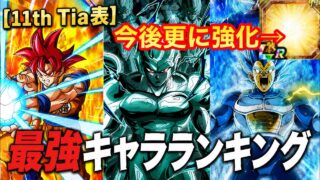 【ドッカンバトル 】11th全 最強キャラ ランキング グローバル直前 メタルクウラ daima悟空4 身勝手悟空 最高の11th前半でした 運営ありがとう楽しかった【 ドカバト ドラゴンボール