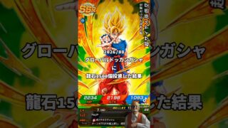 【ドラゴンボール】龍石1500個投資した結果 グローバルガシャ202608 (ドッカンバトル 、dragonball)
