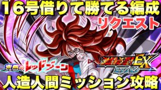 リクエスト!16号借りて勝てる EX 人造人間ミッション攻略 究極のレッドゾーン改超HERO編:ステージ3『ドッカンバトル(Dragon Ball Z Dokkan Battle) 4194』