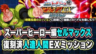 【ドッカンバトル】年末ガンマ不要の16号編成!「究極のレッドゾーン改スーパーヒーロー編VSセルマックス」人造人間EXミッション復刻済編成攻略!【Dragon Ball Z Dokkan Battle】