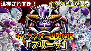【ドッカンバトル】1分でわかる!フリーザ(Z)【キャラクター歴史紹介】