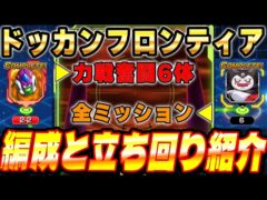 【全ミッション攻略】魔の力編マス2-2スラッグ、6ゴマーをまとめて攻略!ドッカンフロンティアEXTRA【ドッカンバトル】【ソニオTV】