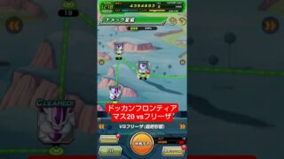 ドッカンフロンティア マス20 クリア編成【攻略】 #ドッカンバトル #ドラゴンボール #dokkanbattle #dragonball