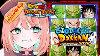 【#ドッカンバトル 】グローバルドッカン2026までに龍石貯めよう/ガチャ・育成・イベント【#ドカバト 】【#vtuber 】【#じゃむさん 】