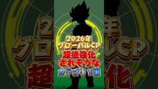 2026年グローバルCPで超絶強化されそうなカテゴリ#shorts #ドッカンバトル