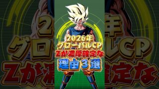 2026年グローバル、Zが濃厚確定な理由#shorts #ドッカンバトル