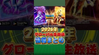 2026年グローバル目玉情報まとめ#shorts #ドッカンバトル