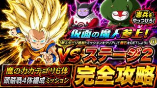 【ドッカンバトル】知属性憲兵から蹴散らせ! 憲兵をやっつけろ!仮面の魔人参上!『ステージ2』魔の力カテゴリ6体&頭脳戦4体編成ミッション 同時攻略解説!【新キャラ無し完全攻略】