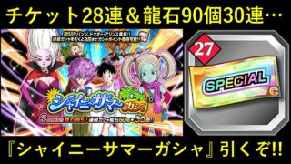 【ドッカンバトル】『シャイニーサマーガシャ』チケット28連&龍石30連引くぞ!