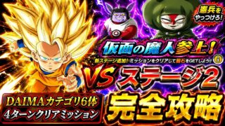 【ドッカンバトル】知属性憲兵から蹴散らせ! 憲兵をやっつけろ!仮面の魔人参上!『ステージ2』DAIMA6体編成&4ターンクリアミッション 同時攻略解説!【新キャラ無し完全攻略】