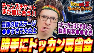 【土曜日/第33回】今週のイベントに物申す!勝手にドッカン反省会│ドッカンバトル【ソニオTV】