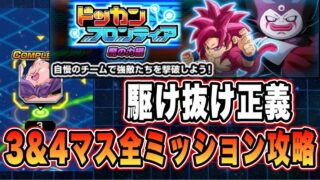 【ドッカンバトル】必殺技演出スキップがステキ!「ドッカンフロンティア魔の力軍編マス3&4」全ミッション攻略【Dragon Ball Z Dokkan Battle】