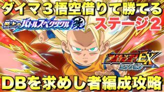 3悟空借りて勝てる!EX ドラゴンボールを求めし者攻略 至上のバトルスペクタクル改DAIMA編:ステージ2 『ドッカンバトル(Dragon Ball Z Dokkan Battle) 4182』