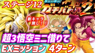 【ドッカンバトル】超3悟空ミニ借りてEXミッション『4ターンクリア』ガチバトル2「ステージ12」