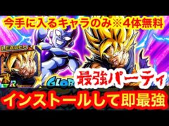 【ドッカンバトル 】復帰&リセマラ勢が速攻 最強パーティドカバト全クリ 無料キャラ4体 グローバルCP 超サイヤ人孫悟空 フリーザ(最終形態 ドッカンフェス 祭 【 ドカバト ドラゴンボール