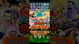 【ドッカンバトル】メモリアル龍石チケット465連ガシャハイライト『後半』収穫はあるのか…? #ドラゴンボール #ドッカンバトル #dokkanbattle #dragonball