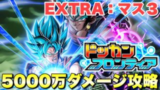 5000万ダメージミッション攻略 ドッカンフロンティアEXTRA「魔の力編」:マス3 『ドッカンバトル(Dragon Ball Z Dokkan Battle) 4175』