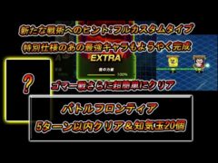 【ドッカンバトル】これでさらに超簡単にクリア。新たな戦術へのヒント。フルカスタムタイプ: 特別仕様のあの最強キャラもようやく完成。バトルフロンティア攻略。ゴマー戦を5ターン以内&知気玉20個取得など