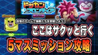 【ドッカンバトル】ここはヌルい「ドッカンフロンティア魔の力軍編マス5VS魔人ドゥー&魔人クウ」復刻済み編成ミッション攻略【Dragon Ball Z Dokkan Battle】