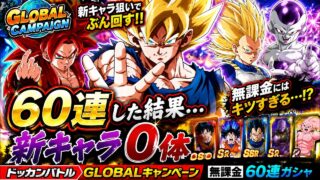 【ドッカンバトル】60連して新キャラなし…無課金にはキツすぎる!?【Globalキャンペーン】