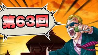 第63回天下一お疲れ様でした！【ドッカンバトル】【DRAGONBALL Z Dokkan Battle】