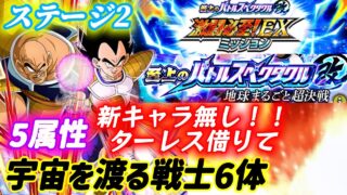 【ドッカンバトル】ターレス無くてもなんとかなる『宇宙を渡る戦士6体+5属性』EXミッション同時攻略!至上のバトルスペクタクル改地球まるごと超決戦「ステージ2」
