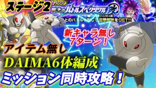 【ドッカンバトル】新キャラ無し超優秀イベント産!タマガミ出撃『ダイマ6体編成』7ターン「アイテム無し」ミッション同時攻略!至上のバトルスペクタクル改ステージ2